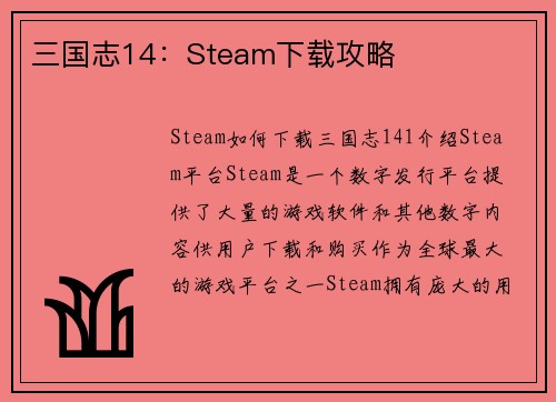 三国志14：Steam下载攻略