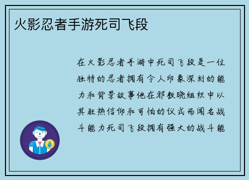 火影忍者手游死司飞段
