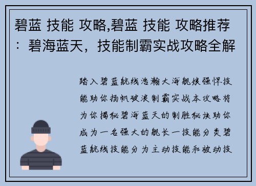 碧蓝 技能 攻略,碧蓝 技能 攻略推荐：碧海蓝天，技能制霸实战攻略全解析