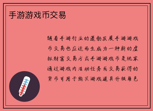 手游游戏币交易