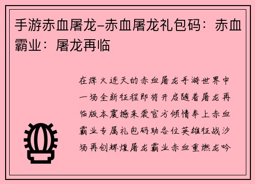 手游赤血屠龙-赤血屠龙礼包码：赤血霸业：屠龙再临
