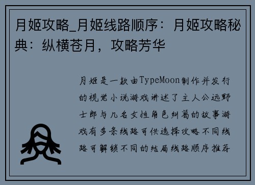 月姬攻略_月姬线路顺序：月姬攻略秘典：纵横苍月，攻略芳华