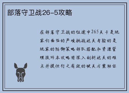 部落守卫战26-5攻略