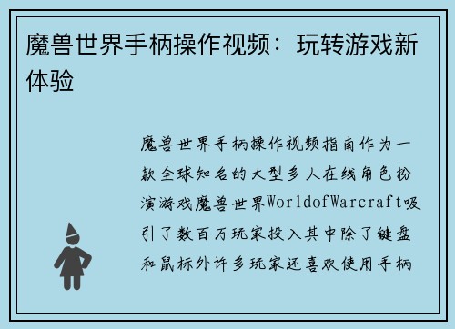魔兽世界手柄操作视频：玩转游戏新体验