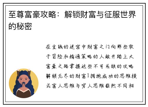 至尊富豪攻略：解锁财富与征服世界的秘密