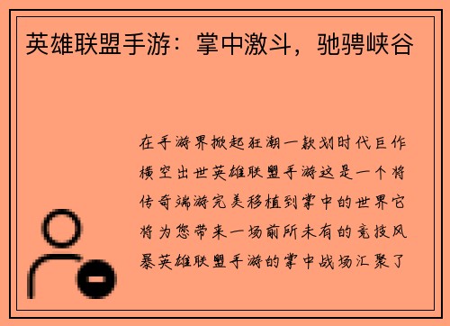 英雄联盟手游：掌中激斗，驰骋峡谷