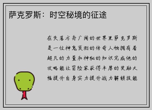 萨克罗斯：时空秘境的征途
