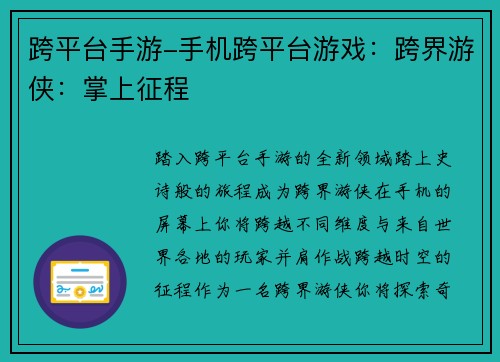 跨平台手游-手机跨平台游戏：跨界游侠：掌上征程