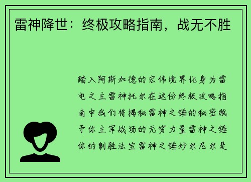 雷神降世：终极攻略指南，战无不胜