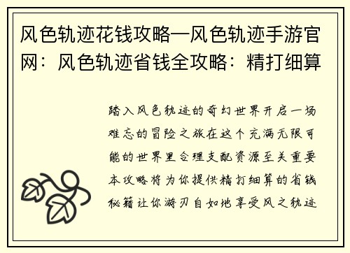 风色轨迹花钱攻略—风色轨迹手游官网：风色轨迹省钱全攻略：精打细算，游刃自如