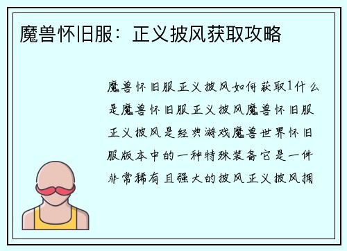 魔兽怀旧服：正义披风获取攻略