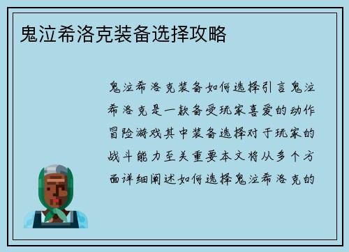 鬼泣希洛克装备选择攻略