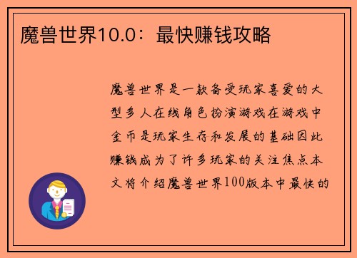 魔兽世界10.0：最快赚钱攻略