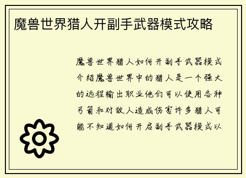 魔兽世界猎人开副手武器模式攻略