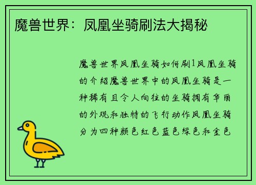 魔兽世界：凤凰坐骑刷法大揭秘