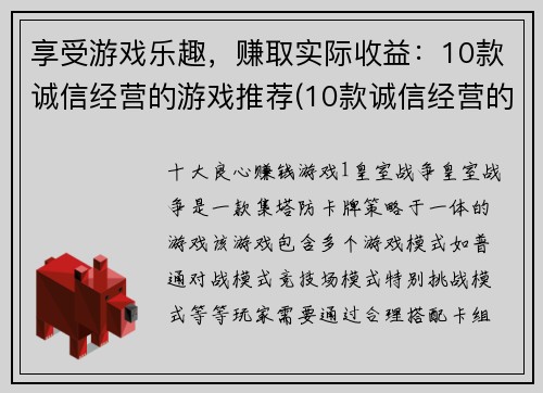 享受游戏乐趣，赚取实际收益：10款诚信经营的游戏推荐(10款诚信经营的游戏推荐：享受游戏乐趣，同时轻松赚取实际收益)