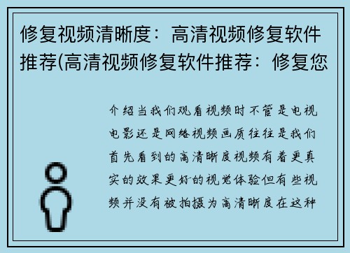 修复视频清晰度：高清视频修复软件推荐(高清视频修复软件推荐：修复您的视频质量)